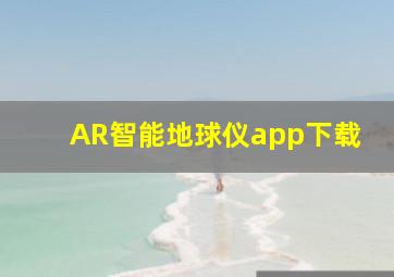 AR智能地球仪app下载