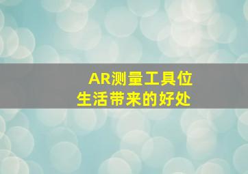 AR测量工具位生活带来的好处