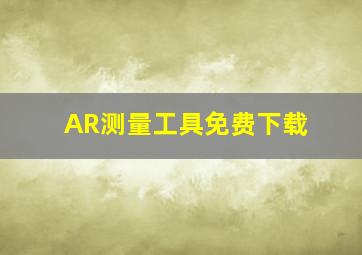 AR测量工具免费下载