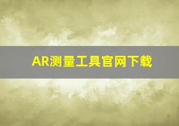 AR测量工具官网下载