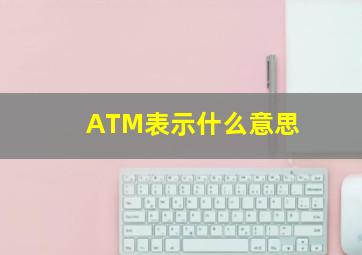 ATM表示什么意思