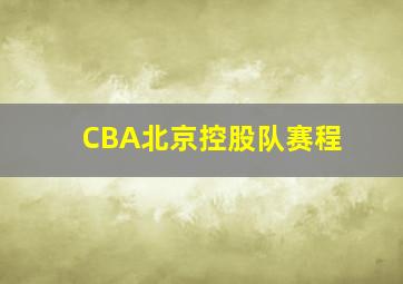 CBA北京控股队赛程