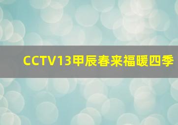 CCTV13甲辰春来福暖四季