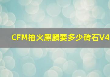 CFM抽火麒麟要多少砖石V4