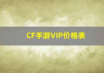 CF手游VIP价格表