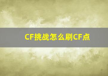 CF挑战怎么刷CF点