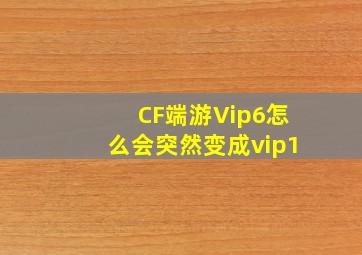 CF端游Vip6怎么会突然变成vip1