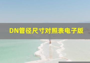 DN管径尺寸对照表电子版