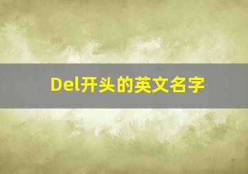 Del开头的英文名字