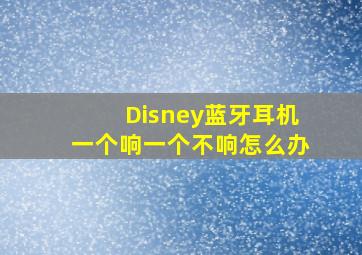 Disney蓝牙耳机一个响一个不响怎么办