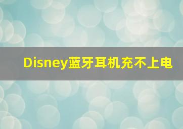 Disney蓝牙耳机充不上电