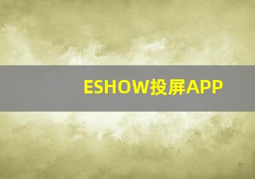 ESHOW投屏APP