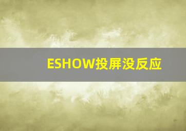 ESHOW投屏没反应