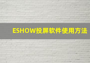 ESHOW投屏软件使用方法