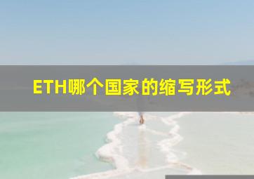 ETH哪个国家的缩写形式