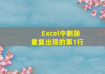 Excel中删除重复出现的第1行