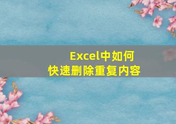 Excel中如何快速删除重复内容