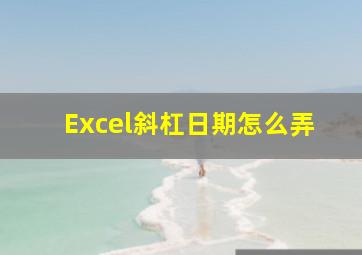 Excel斜杠日期怎么弄