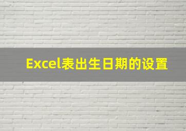 Excel表出生日期的设置