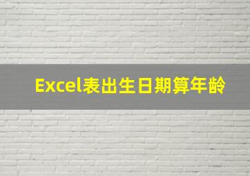 Excel表出生日期算年龄