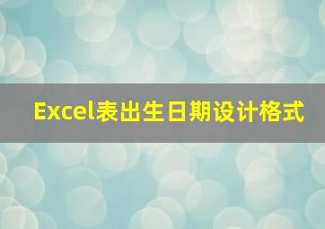 Excel表出生日期设计格式