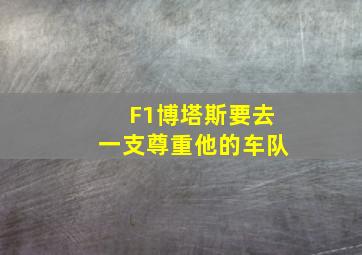 F1博塔斯要去一支尊重他的车队