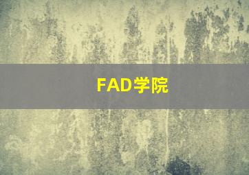 FAD学院