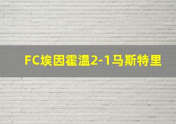 FC埃因霍温2-1马斯特里