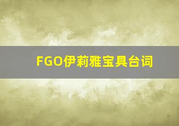 FGO伊莉雅宝具台词