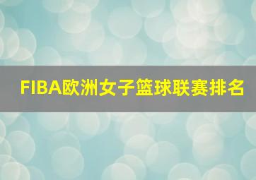 FIBA欧洲女子篮球联赛排名