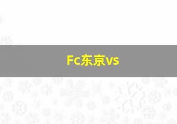 Fc东京vs