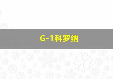 G-1科罗纳