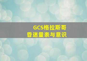 GCS格拉斯哥昏迷量表与意识