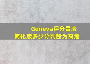 Geneva评分量表简化版多少分判断为高危