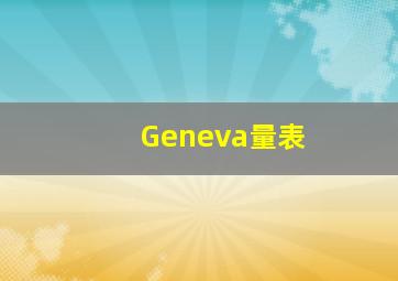 Geneva量表