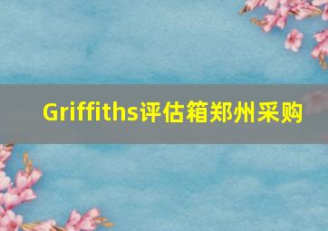 Griffiths评估箱郑州采购