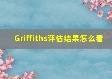 Griffiths评估结果怎么看