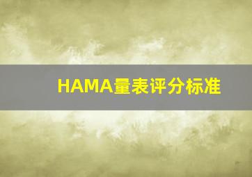 HAMA量表评分标准