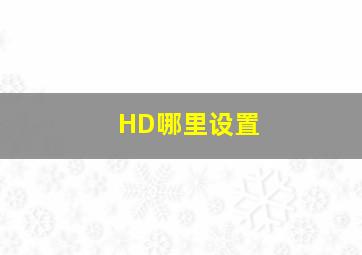 HD哪里设置