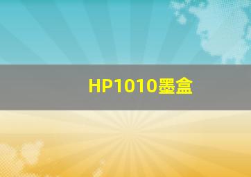 HP1010墨盒