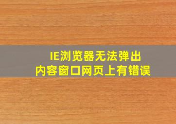 IE浏览器无法弹出内容窗口网页上有错误