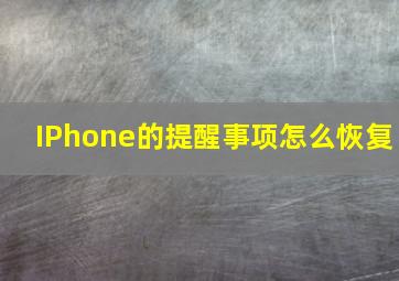 IPhone的提醒事项怎么恢复