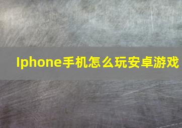 Iphone手机怎么玩安卓游戏