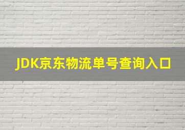 JDK京东物流单号查询入口