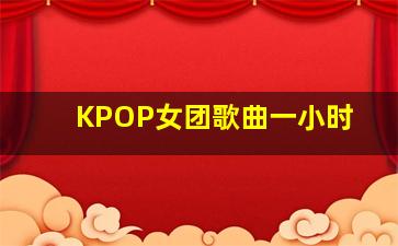 KPOP女团歌曲一小时