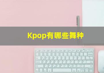 Kpop有哪些舞种