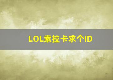 LOL索拉卡求个ID