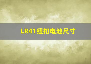 LR41纽扣电池尺寸