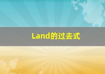 Land的过去式