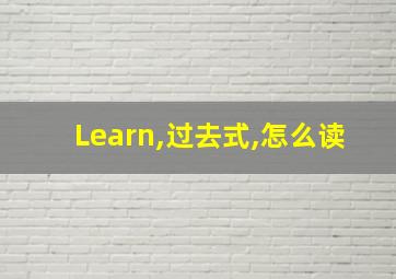 Learn,过去式,怎么读